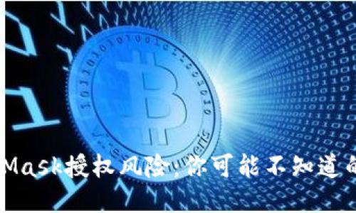揭秘MetaMask授权风险：你可能不知道的安全隐患