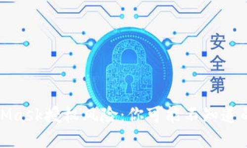 揭秘MetaMask授权风险：你可能不知道的安全隐患