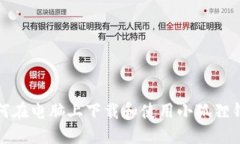 如何在电脑上下载和使用